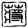 daftar asikqq Taniguchi menggunakan tendangan sudut pendek untuk menyambut umpan silang Oshima dengan kepalanya